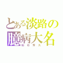 とある淡路の臆病大名（仙石秀久）