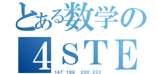 とある数学の４ＳＴＥＰ（１４７~１９９  ２００~２３３）