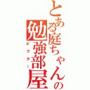 とある庭ちゃんの勉強部屋（ビクター）