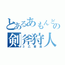 とあるあもんどの剣斧狩人（３乙要員）