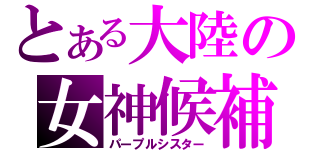 とある大陸の女神候補生（パープルシスター）