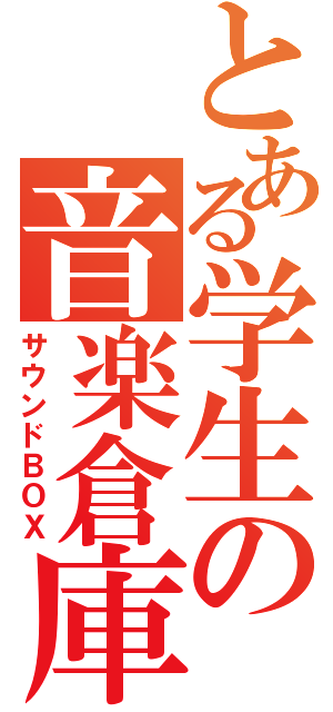 とある学生の音楽倉庫（サウンドＢＯＸ）