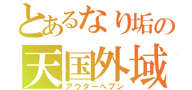 とあるなり垢の天国外域（アウターへブン）