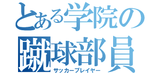 とある学院の蹴球部員（サッカープレイヤー）