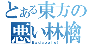 とある東方の悪い林檎（Ｂａｄａｐｐｌｅ！）