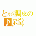 とある調皮の♪呆堂（自製）