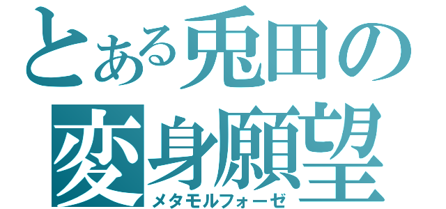 とある兎田の変身願望（メタモルフォーゼ）