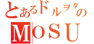 とあるドルヲタのＭＯＳＵＫＥ（）