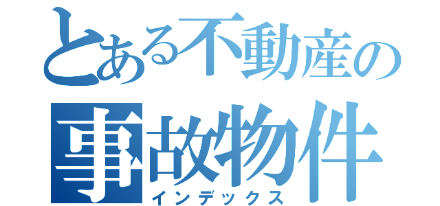 とある不動産の事故物件（インデックス）