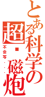 とある科学の超电磁炮Ⅱ（不会写．．．）