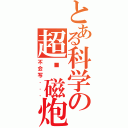 とある科学の超电磁炮Ⅱ（不会写．．．）