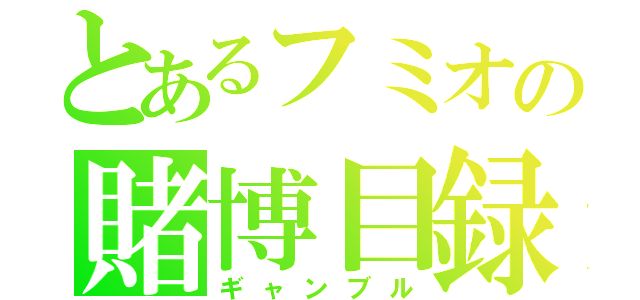 とあるフミオの賭博目録（ギャンブル）