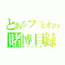 とあるフミオの賭博目録（ギャンブル）