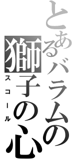 とあるバラムの獅子の心（スコール）