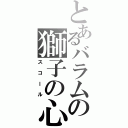 とあるバラムの獅子の心（スコール）