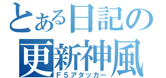 とある日記の更新神風（Ｆ５アタッカー）