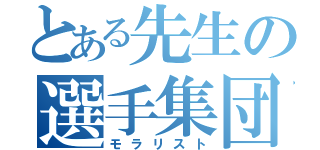 とある先生の選手集団（モラリスト）