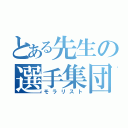 とある先生の選手集団（モラリスト）