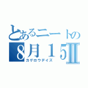 とあるニートの８月１５日Ⅱ（カゲロウデイズ）