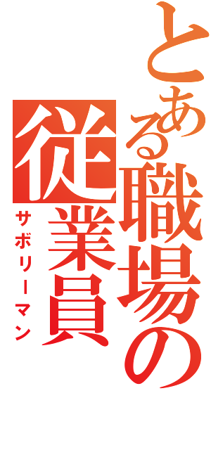 とある職場の従業員（サボリーマン）