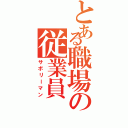 とある職場の従業員（サボリーマン）