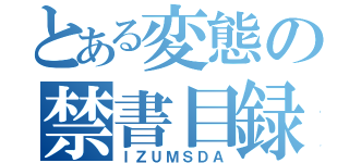 とある変態の禁書目録（ＩＺＵＭＳＤＡ）