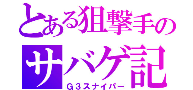 とある狙撃手のサバゲ記（Ｇ３スナイパー）