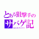 とある狙撃手のサバゲ記（Ｇ３スナイパー）