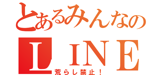 とあるみんなのＬＩＮＥグループ（荒らし禁止！）