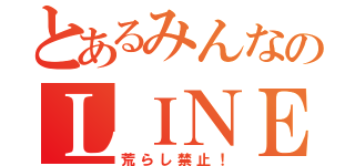 とあるみんなのＬＩＮＥグループ（荒らし禁止！）