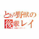 とある野獣の後輩レイプ（（≧Д≦）ンアッー！）