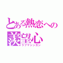 とある熱恋への羨望心（ラブマシンガン）