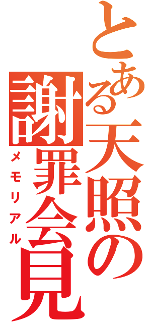 とある天照の謝罪会見（メモリアル）