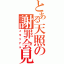 とある天照の謝罪会見（メモリアル）