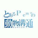 とあるＰｅｍａの動物溝通實習專頁（インデックス）