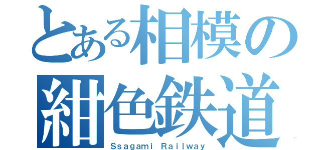 とある相模の紺色鉄道（Ｓｓａｇａｍｉ Ｒａｉｌｗａｙ）