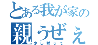 とある我が家の親うぜぇ（少し黙って）