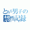 とある男子の禁性記録（オナ禁）