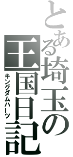 とある埼玉の王国日記（キングダムハーツ）