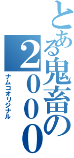 とある鬼畜の２０００（ナムコオリジナル）