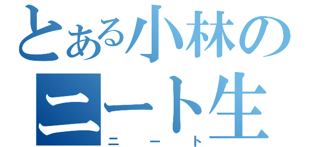 とある小林のニート生活（ニート）