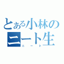 とある小林のニート生活（ニート）