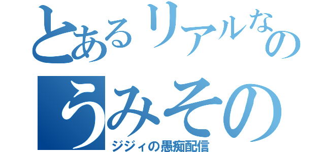 とあるリアルな、のうみその（ジジィの愚痴配信）