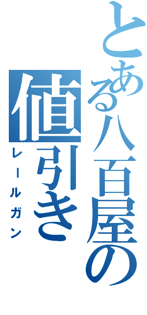 とある八百屋の値引き（レールガン）