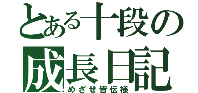 とある十段の成長日記（めざせ皆伝様）