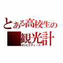 とある高校生の　観光計画（ポシビリティーズ）