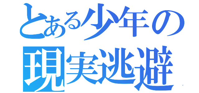 とある少年の現実逃避（）