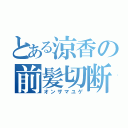 とある涼香の前髪切断（オンザマユゲ）