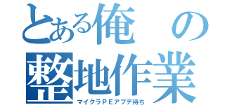 とある俺の整地作業（マイクラＰＥアプデ待ち）