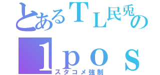 とあるＴＬ民兎の１ｐｏｓｔ（スタコメ強制）